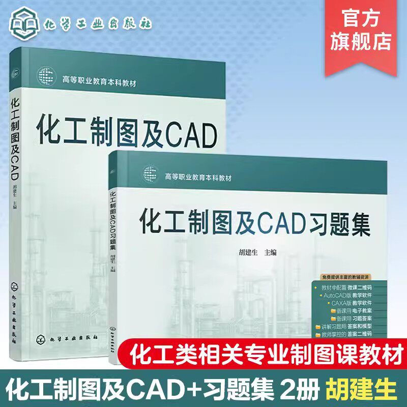 【全2册】化工制图及CAD+化工制图及CAD习题集 化学工业出版社
