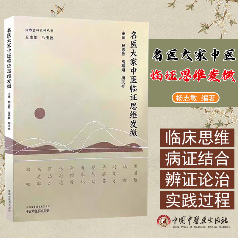 名医大家中医临证思维发微 南粤杏林系列丛书 杨志敏 高燕翔 胡天祥主编 脉证合参思维与临证辨治 中国中医药出版社9787513290647