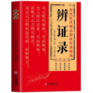 中医古籍出版 陈士铎著 社9787515225739 清 辩证录
