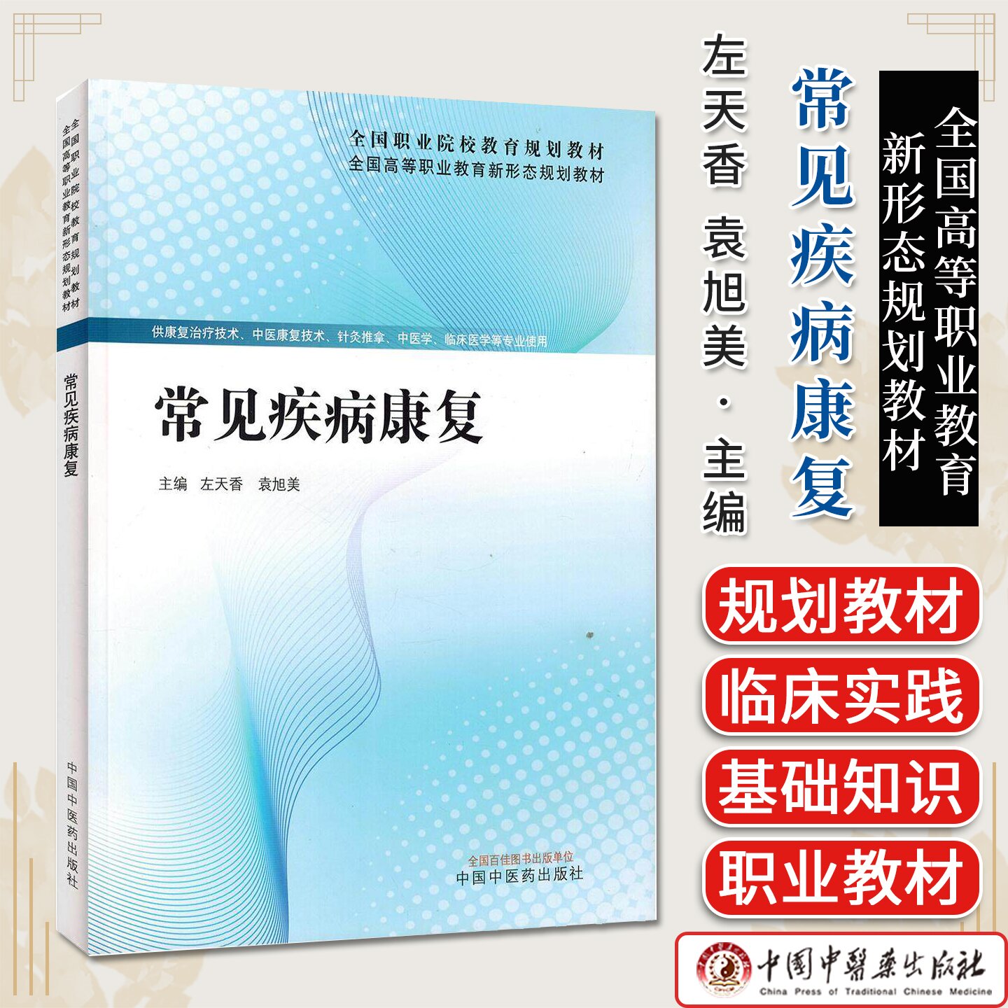 常见疾病康复 全国高等职业教育新形态规划教材 左天香 袁旭美主编 中国中医药出版社9787524700159