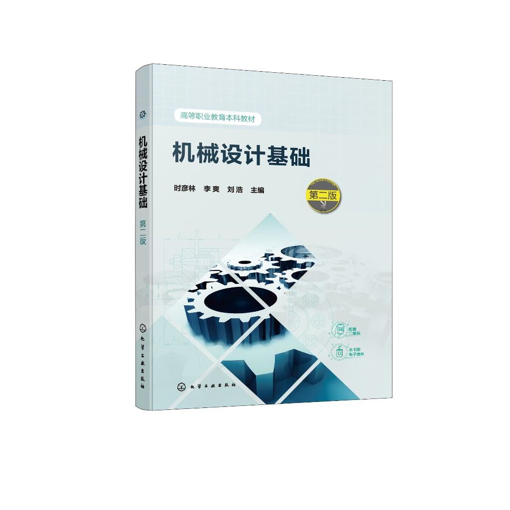 机械设计基础 第二版 时彦林、李爽、刘浩  主编 9787122482068