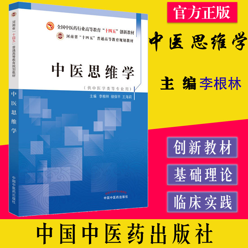 中医思维学 全国中医药行业高等教育十四五创新教材 李根林 禄保平 王海莉主编 中国中医药出版社 9787513277556,书籍/杂志/报纸,大学教材,淘宝优惠券,粉丝福利购,淘宝优惠卷