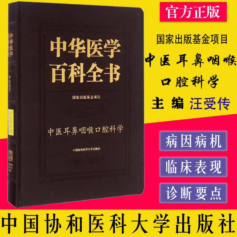 A中华医学百科全书 中医耳鼻咽喉口腔科学 王士贞、刘蓬主编 中国协和医科大学出版社9787567905504