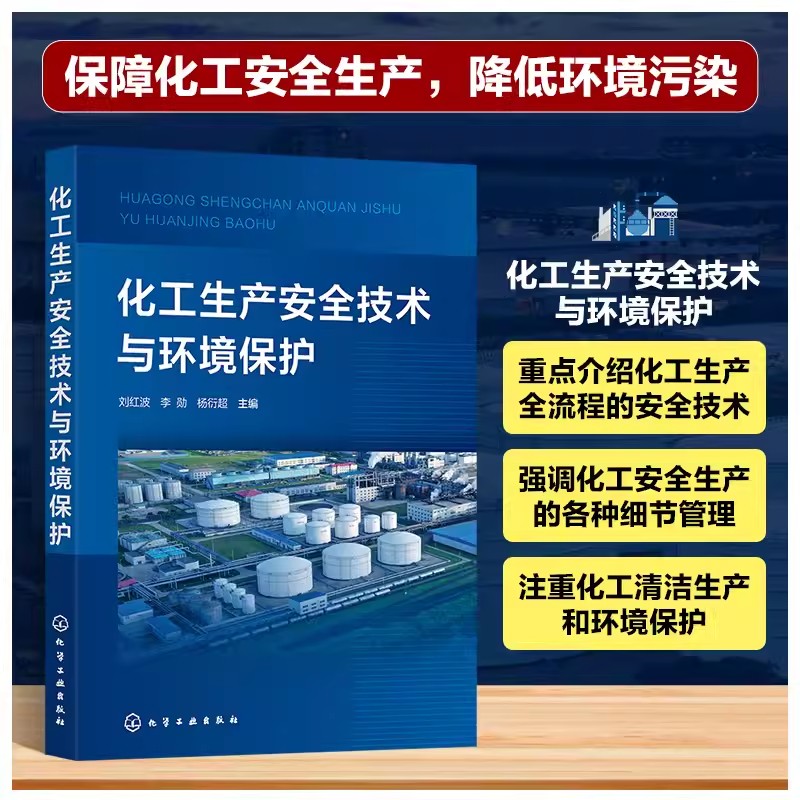 化工生产安全技术与环境保护 刘红波 化学品储存安全技术 化学实验室安全技术 防火防爆安全技术 企业安全与环保监督管理人员参考9
