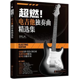 超燃 邵會璇 編著 9787122484451 電吉他獨奏曲精選集