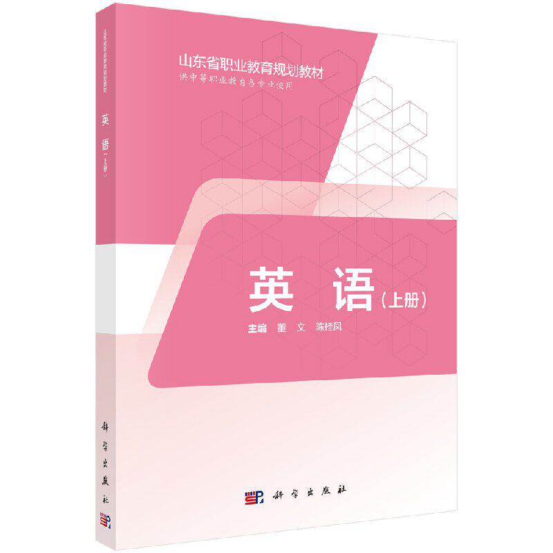 英语（上册） 编者:董文//陈桂凤 (上供中等职业教育各专业使用山东省职业教育规划教材)科学出版社9787030574404