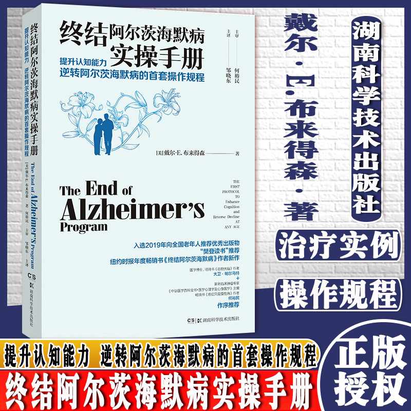 现货 终结阿尔茨海默病实操手册——提升认知能力 逆转阿尔茨海默病的*套操作规程 有效预防逆转老年痴呆 优雅生活787571011888
