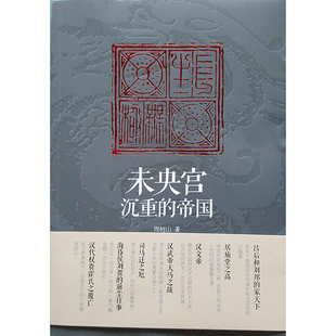 未央宫：沉重 帝国