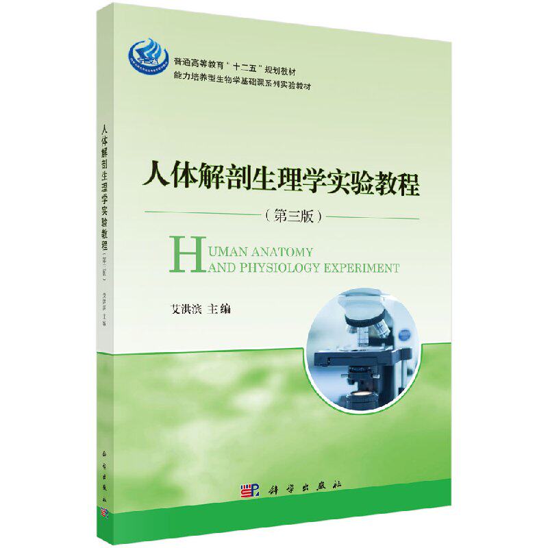 人体解剖生理学实验教程（第三版）艾洪滨 科学出版社 9787030422095