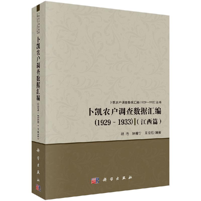卜凯农户调查数据汇编(1929~1933)(江西篇)
