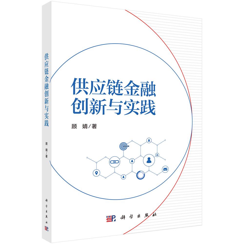 供应链金融创新与实践