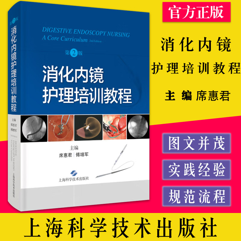 消化内镜护理培训教程本书