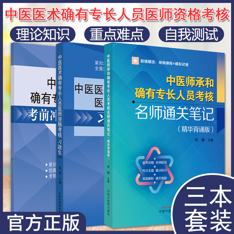 套装3本中医师承确有专长人员
