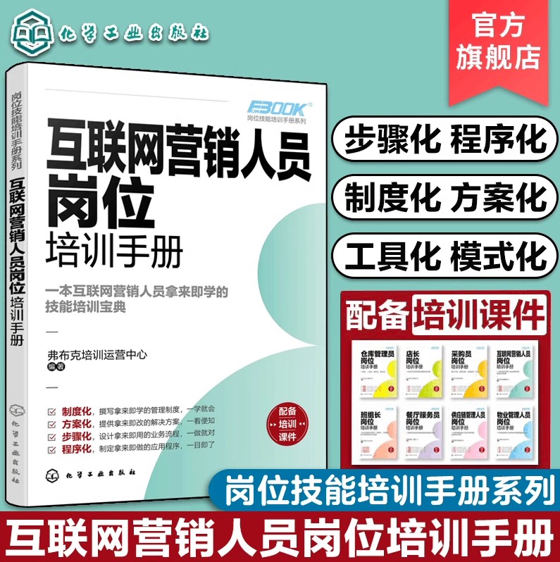 岗位技能培训手册系列 互联网营销人员岗位培训手册 互联网创业营销视频创作推广 互联网初创公司营销推广知识一本通 公司营销思路