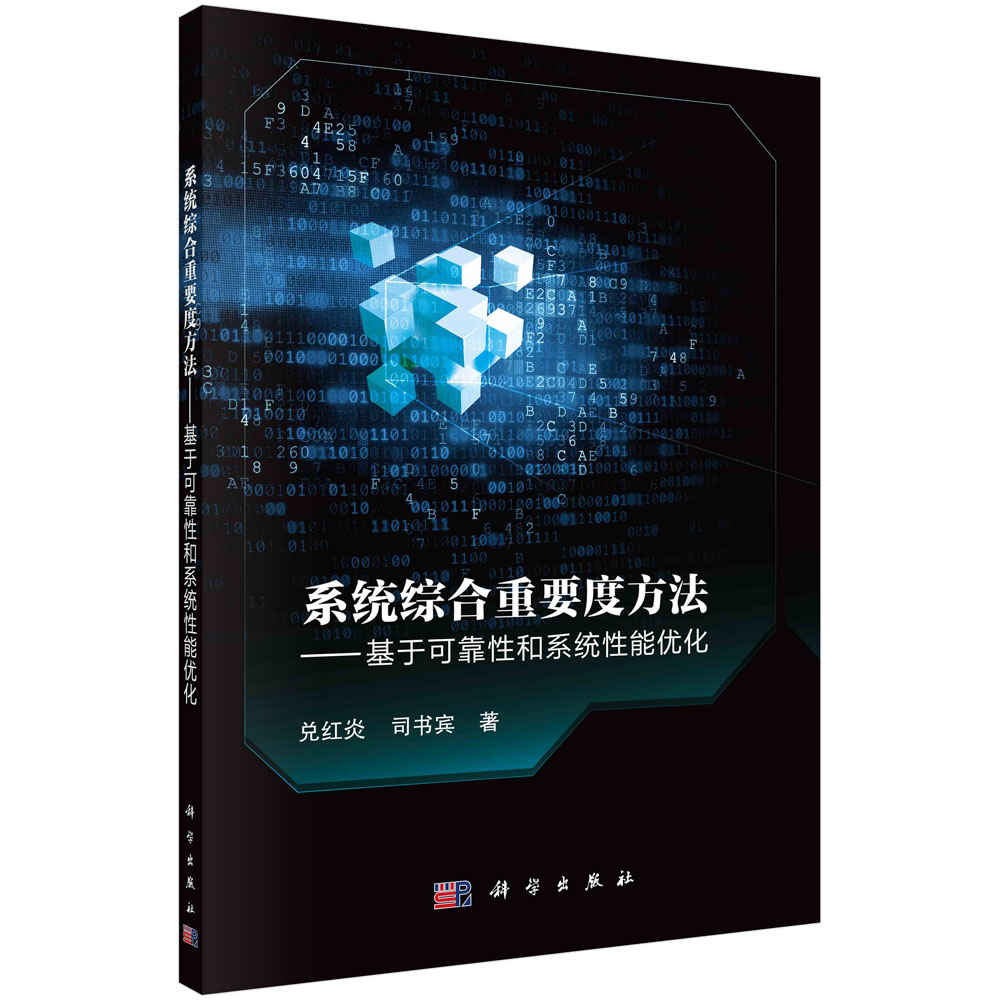 系统综合重要度方法:基于可靠性和系统性能优化 兑红炎 司书宾系统优化设计计算方法定量计算9787030720962科学出版社