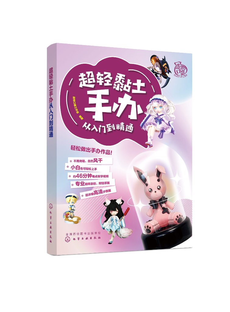超轻黏土手办从入门到精通 造物口袋工作室 化学工业出版社9787122410788