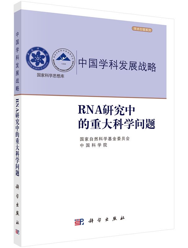 中国学科发展战略·RNA研究中的重大科学问题 国家自然科学基金委员会 科学出版社9787030513106