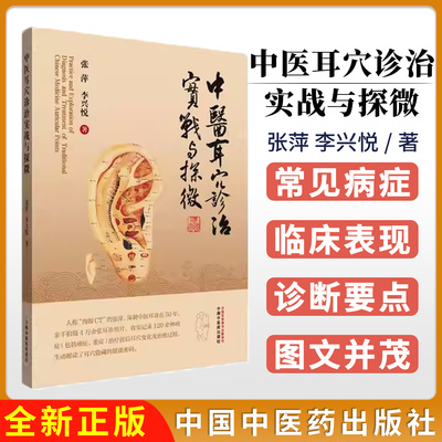 中医耳穴诊治实战与探微 张萍 李兴悦著 正版中医书籍 中国中医药出版社9787513296731