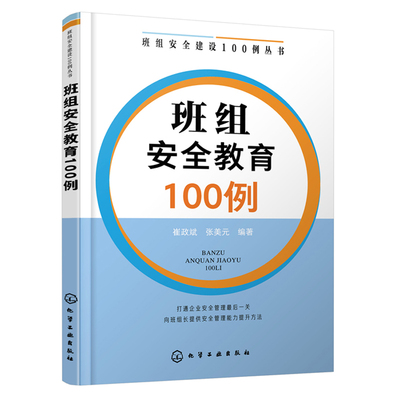 班组安全建设100例丛书-班组安全教育100例 企业班组长管理书籍 崔政斌 张美元 编 科技综合 生活 化学工业出版社9787122380821