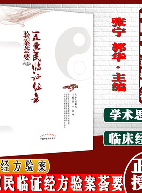 聂惠民临证经方验案荟要 张宁 郭华主编中医书籍 伤寒论经方临证应用 经方方论荟要 名医经方验案中国中医药出版社9787513271776