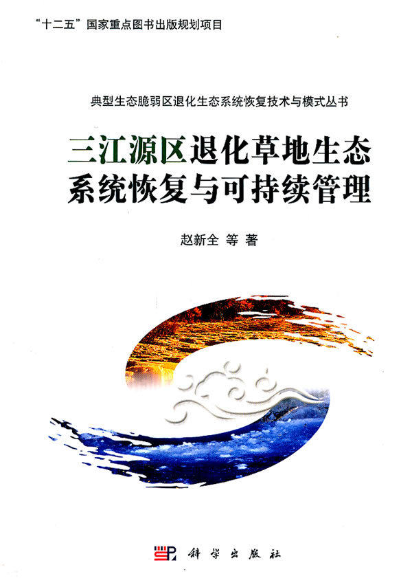 三江源区退化草地生态系统恢复与可持续管理