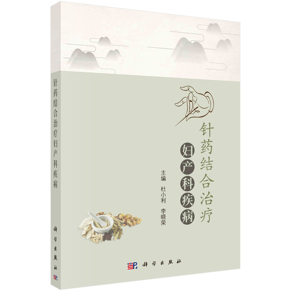 针药结合治疗妇产科疾病 杜小利 李晓荣 中草药中成药毫针艾灸耳针浮针火针小针刀三棱针皮肤针内服外治中医治疗妇产科疾病特色疗