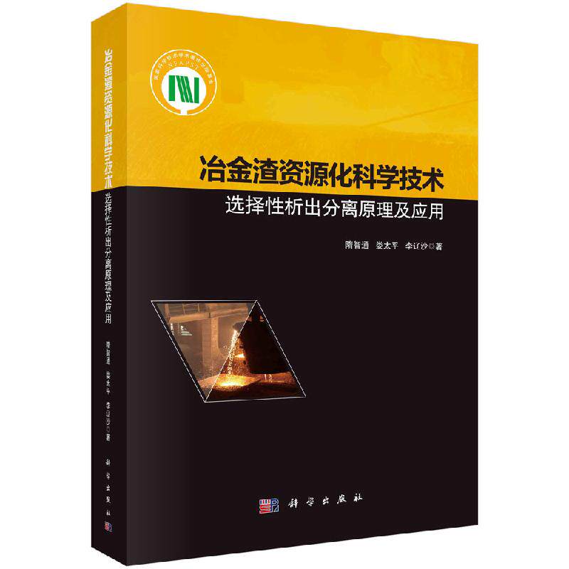 冶金渣资源化科学技术 选择性析出分离原理及应用 隋智通 娄太平 李辽沙 冶金物理化学及冶金凝固理论复合矿冶金渣资源化过程应用