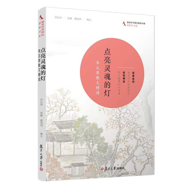 点亮灵魂的灯李汉荣散文精读著名中学师生推荐书系名校师生同步阅读经典作家之作中国现当代随笔文学复旦大学出版社9787309143416