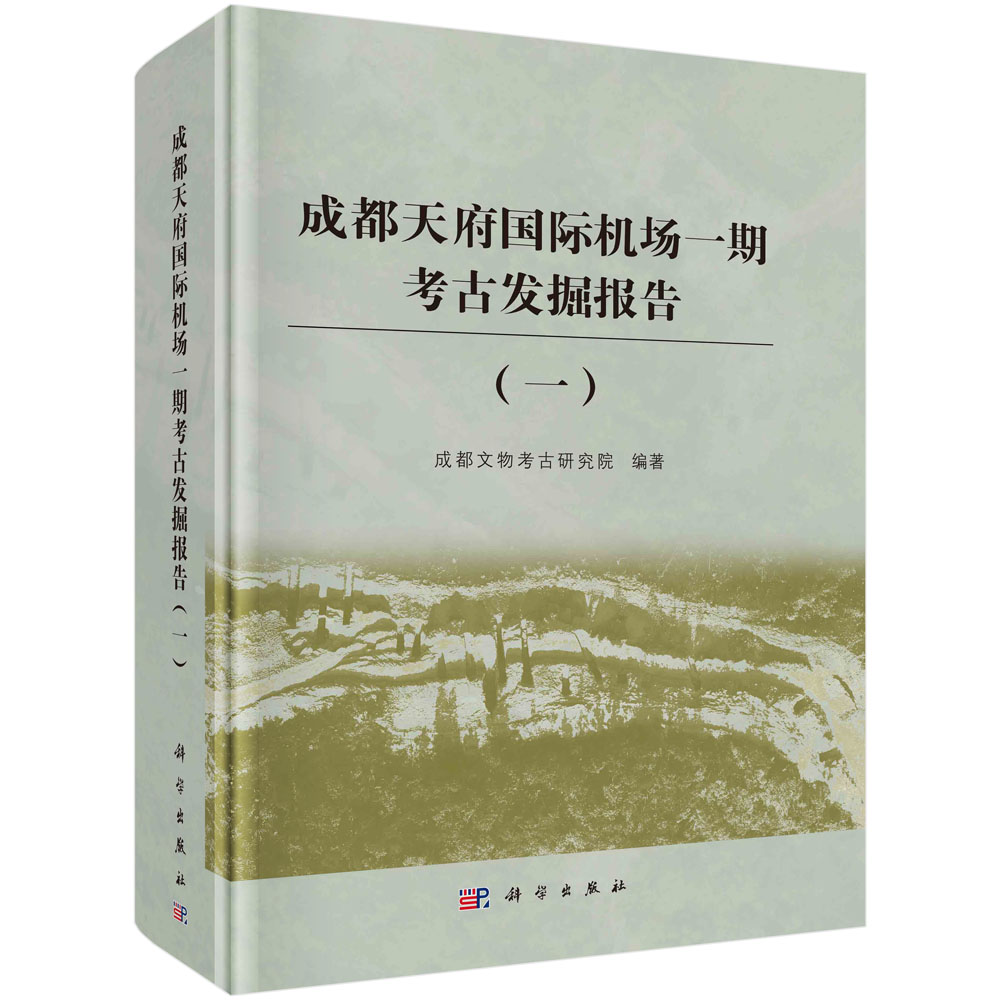 成都天府国际机场一期考古发掘报告(一)