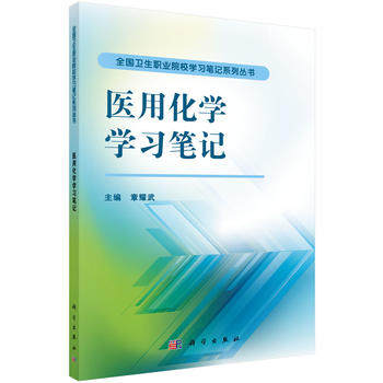 医用化学学习笔记 全国卫生职业院校学习笔记系列丛书 章耀武编 科学出版社 9787030470508