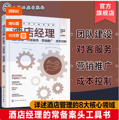 新手从零开始学系列 酒店经理 团队建设 对客服务 营销推广 成本控制 酒店经理常备案头工具书 酒店管理8大核心领域 酒店管理入门