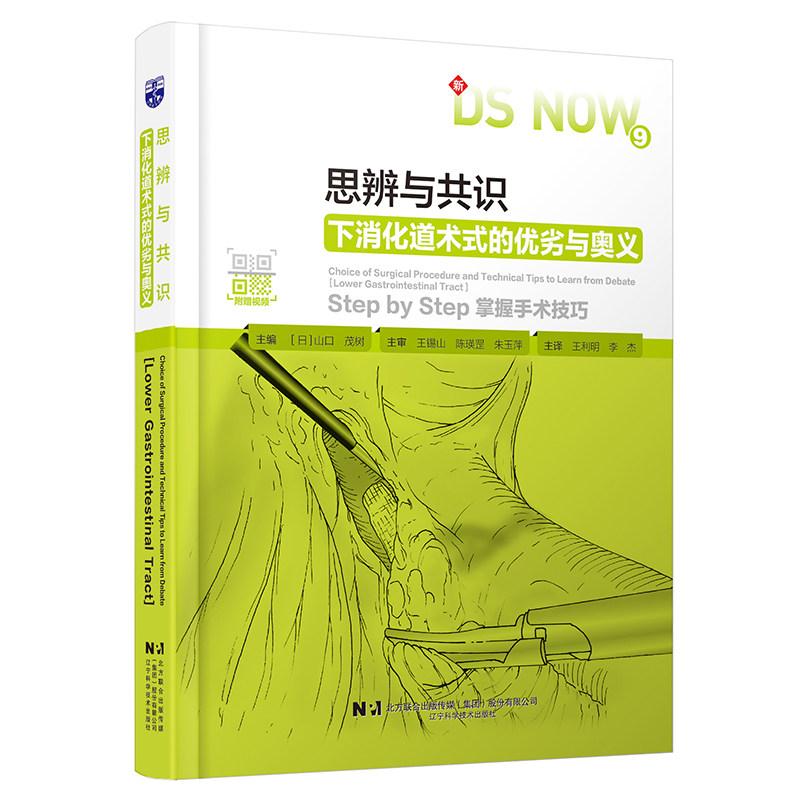 思辨与共识 下消化道术式的优劣与奥义 翻译版 (日)山口茂树/王利明 李杰 辽宁科学技术出版社9787559142450消化外科参考书