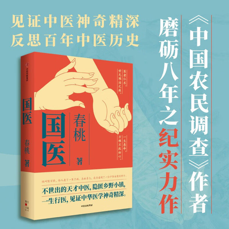 【JST】国医 春桃著 不世出的天才中医 一生行医 见证中华医学神奇精深名老中医之路一个中医走到哪里哪里就是医院 中信出版社