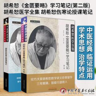 【全2册】胡希恕 金匮要略 学习笔记+胡希恕医学全集 胡希恕伤寒论授课笔记 中医书籍 中国中医药出版社
