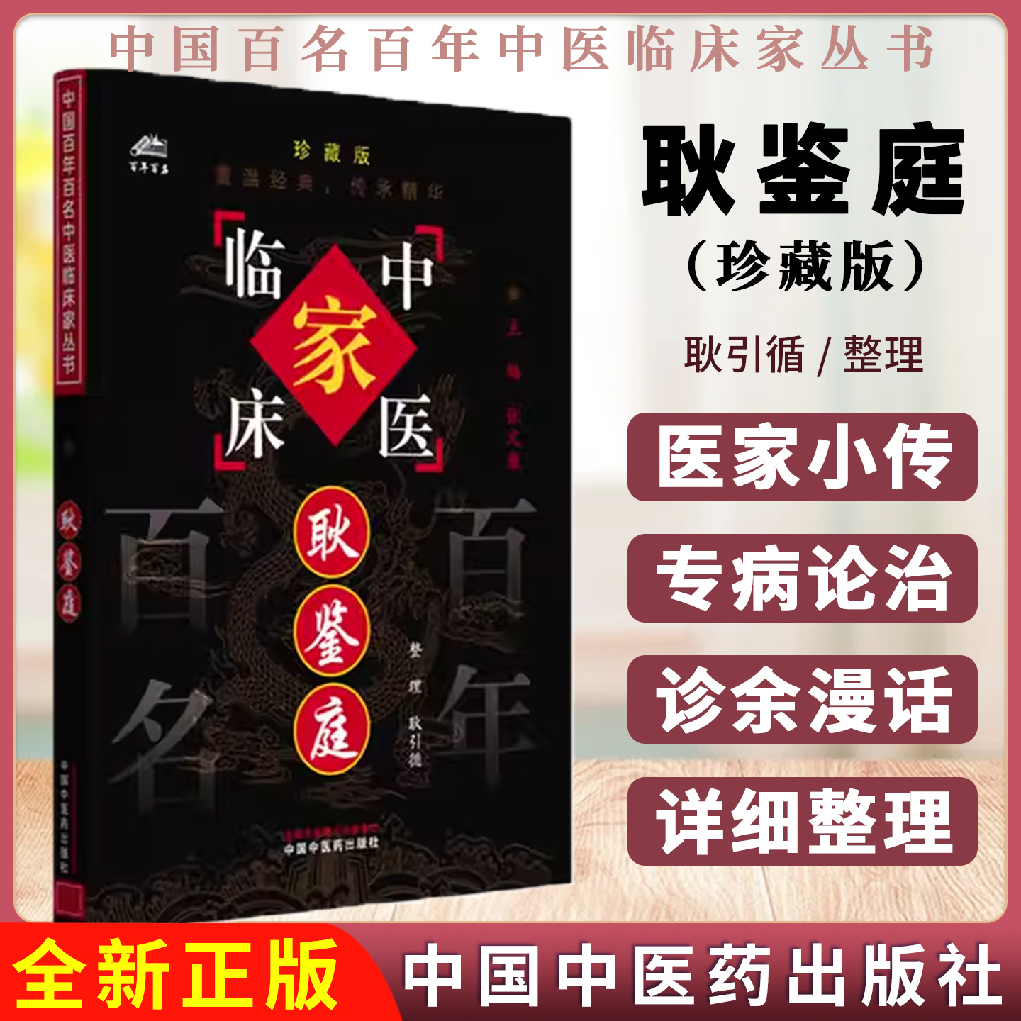 耿鉴庭(中国百年百名中医临床家丛书)珍藏版 耿引循 整理 张文康 主编 全国名老中医经验集书籍 中国中医药出版社9787801561329