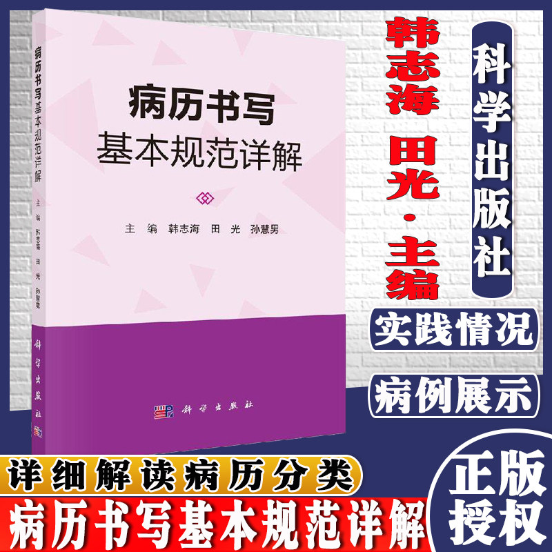 病历书写基本规范详解 韩志海 田光 孙慧男 科学出版社