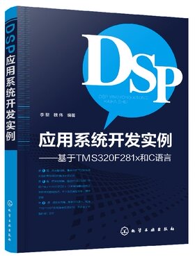 DSP应用系统开发实例——基于TMS320F281x和C语言