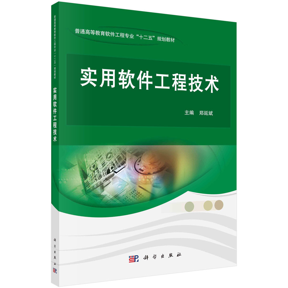实用软件工程技术