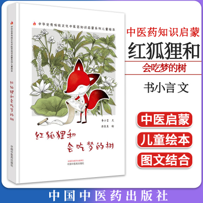 红狐狸和会吃梦的树 涂末末绘 中华优秀传统文化中医药知识启蒙系列儿童绘本 中国中医药出版社 9787513281164