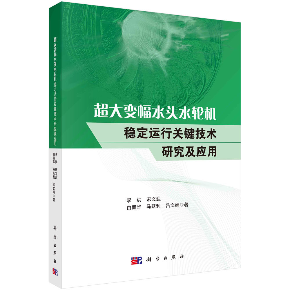 超大变幅水头水轮机稳定运行关键技术研究及应用 李洪 宋文武 由丽华 马跃利 吕文娟 电站水轮机水力结构特性及运行可靠性研究