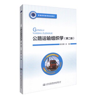 公路运输组织学（第二版）吴文静 主编 大中专高职交通 大中专 人民交通出版社9787114140198