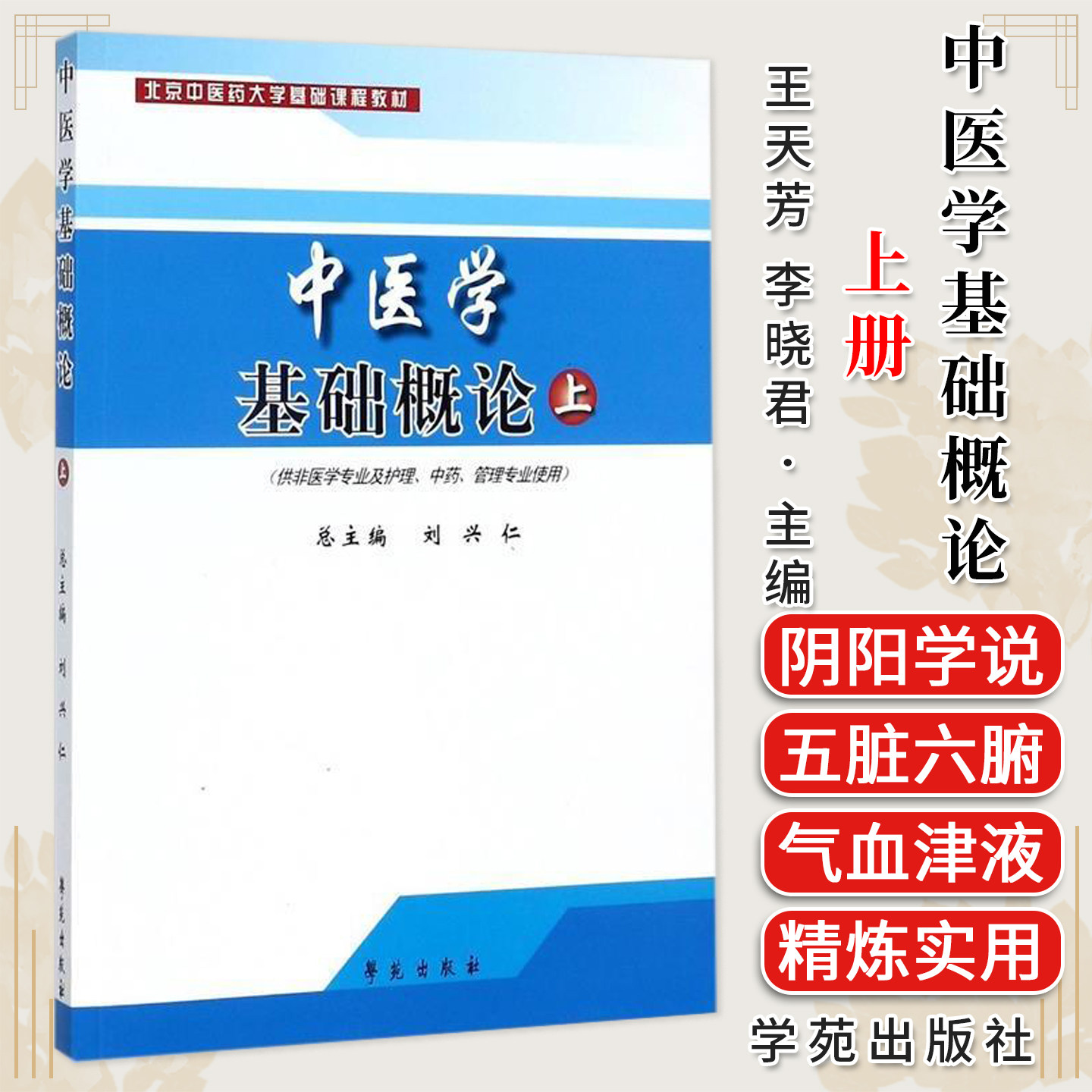 中医学基础概论 上册 (供非医学专业及护理/中药/管理专业)
