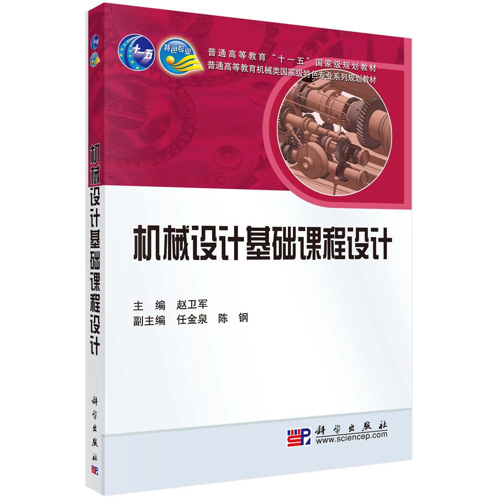 机械设计基础课程设计 任金泉 9787030291707
