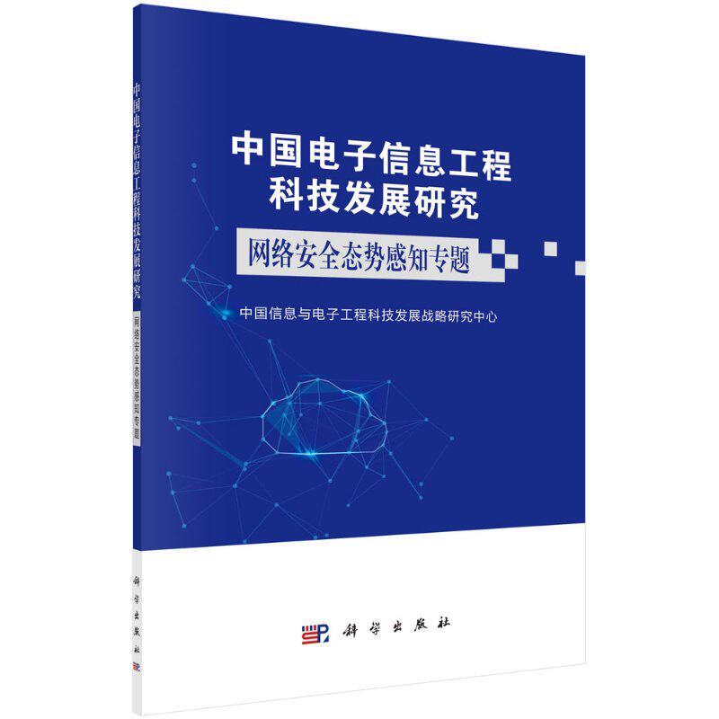 中国电子信息工程科技发展研究．网络安全态势感知专题 中国信息与 工程科技发展战略研究中心信息与传播理论9787030662071图片