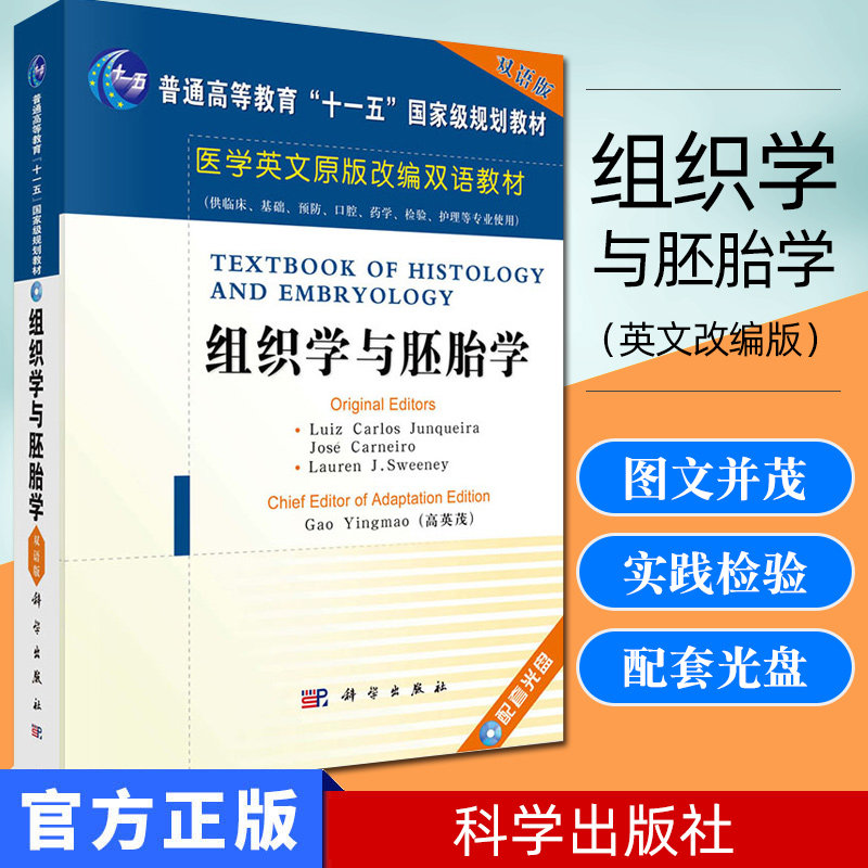 正版新书 组织学与胚胎学(英文改编版) 科学出版社 9787030165800