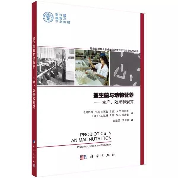 益生菌与动物营养—生产、效果和规范 (尼泊尔) Y.S.巴贾盖 等著科学9787030645388