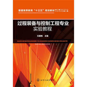 过程装备与控制工程专业实验教程(石腊梅)