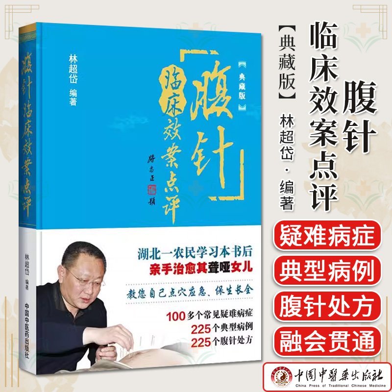 A新品现货 腹针临床效案点评（典藏版）中国中医药出版社 100多个常见疑难病症 225个典型病例 225个腹针处方