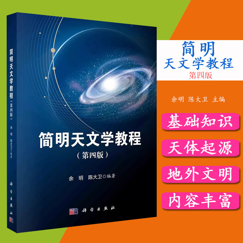 简明天文学教程（第四版）余明，陈大卫 科学出版社9787030687500