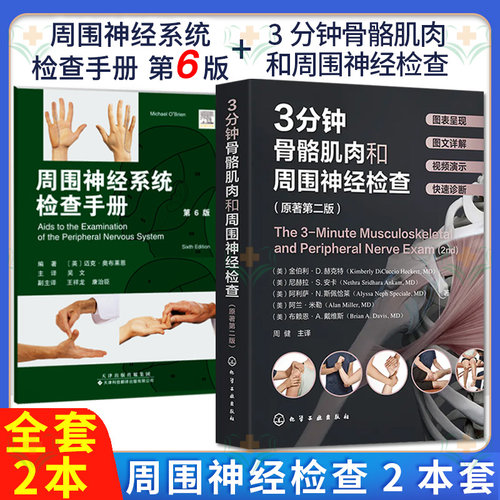 套装2本 3分钟骨骼肌肉和周围神经检查原著第二版+周围神经系统检查袖珍手册第5版 常见的运动检查方法 周围神经损伤检查图谱指南
